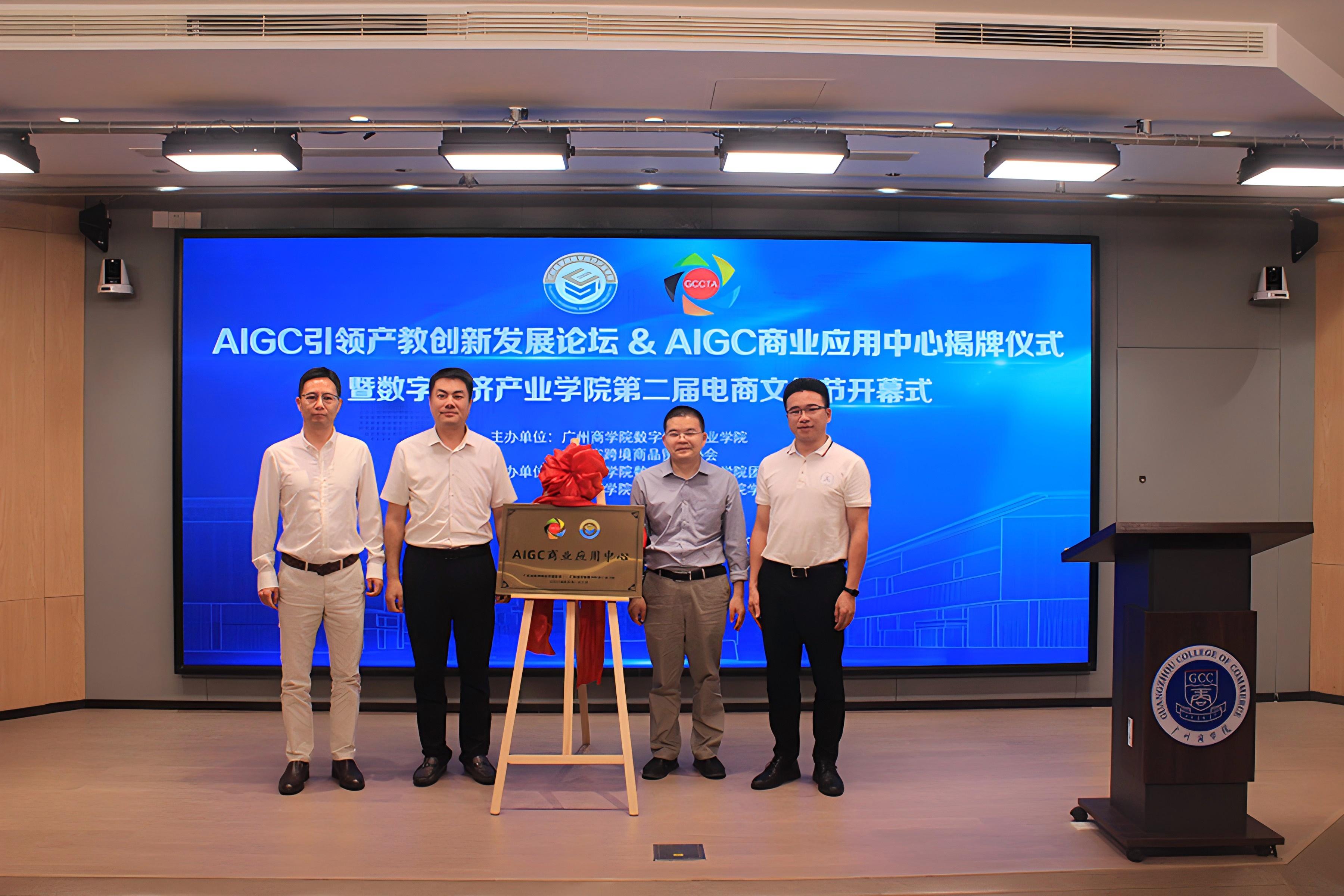 AIGC商业应用中心揭牌仪式.jpg