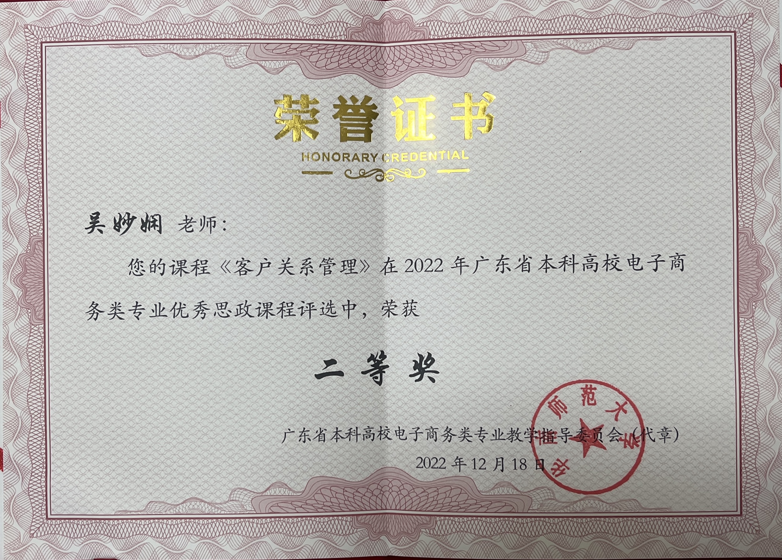 《客户关系管理》课程获评广东省本科高校电子商务类专业优秀思政课程二等奖1.jpg