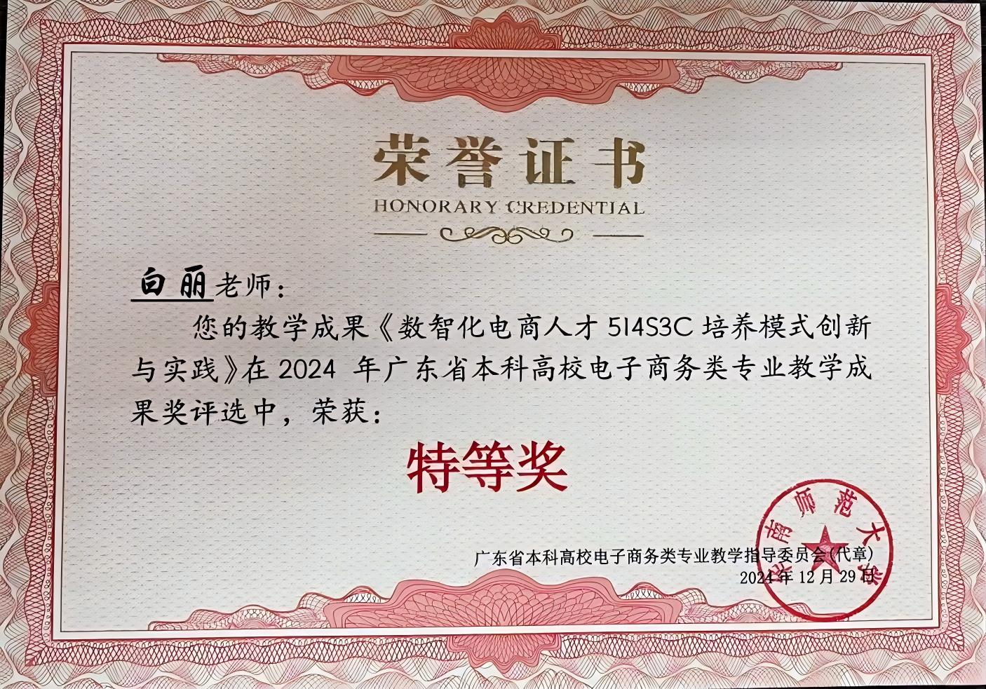 2024年广东省本科高校电子商务类专业教学成果奖-白丽.jpg