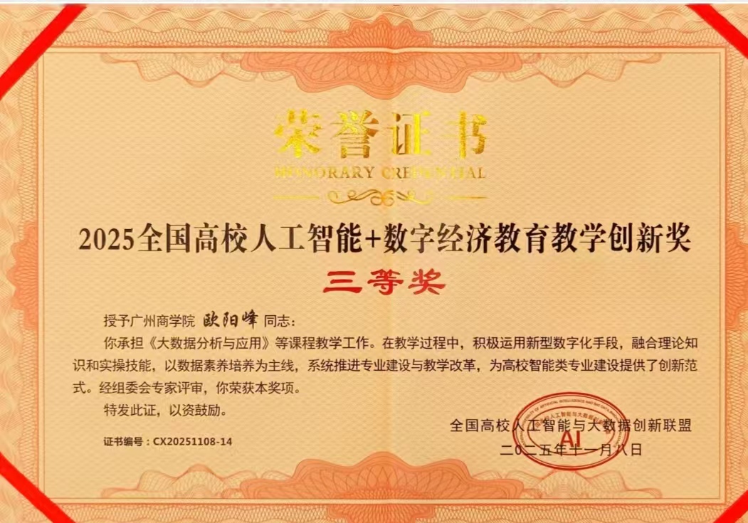 2025年全国高校人工智能+数字经济教育教学创新奖三等奖-欧阳峰.jpg